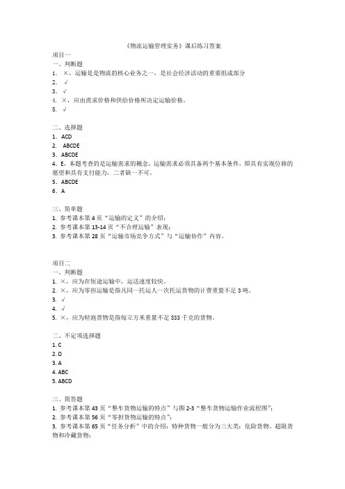259642物流运输管理实务课后练习答案[5页]