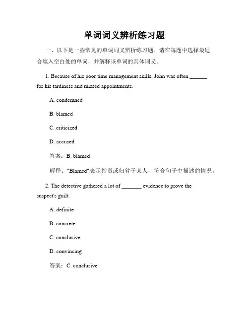 单词词义辨析练习题