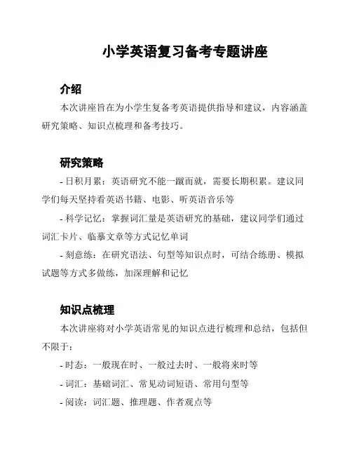 小学英语复习备考专题讲座