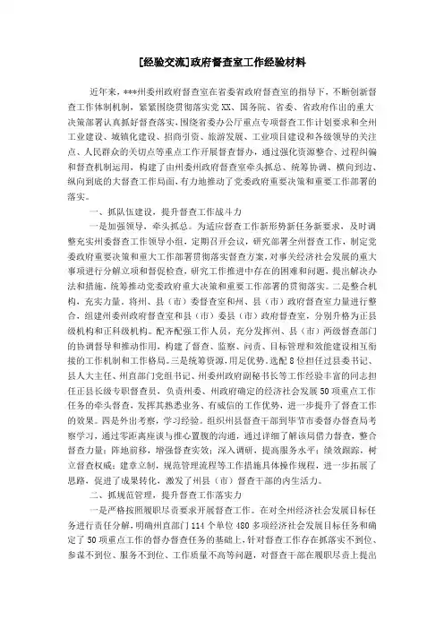 [经验交流]政府督查室工作经验材料