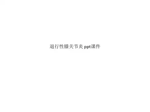 退行性膝关节炎 ppt课件_