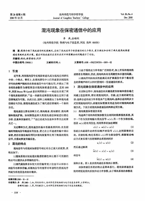 混沌现象在保密通信中的应用