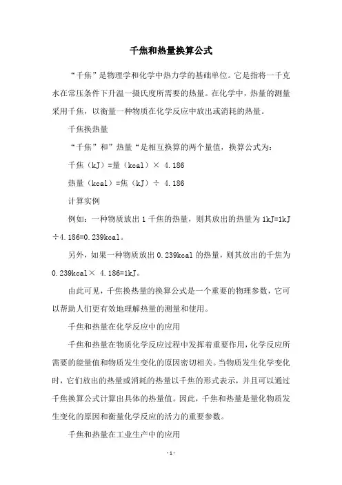 千焦和热量换算公式