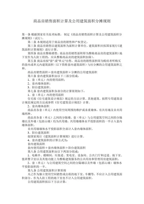 商品房销售面积计算及公用建筑面积分摊规则》(