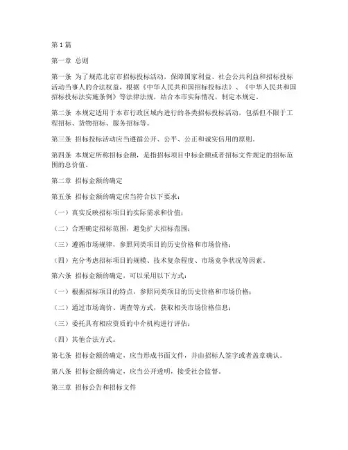 北京招标管理规定金额(3篇)