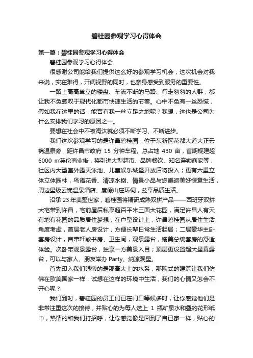 碧桂园参观学习心得体会
