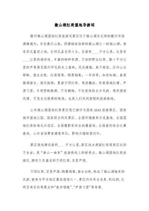 微山湖红荷湿地导游词（2篇）