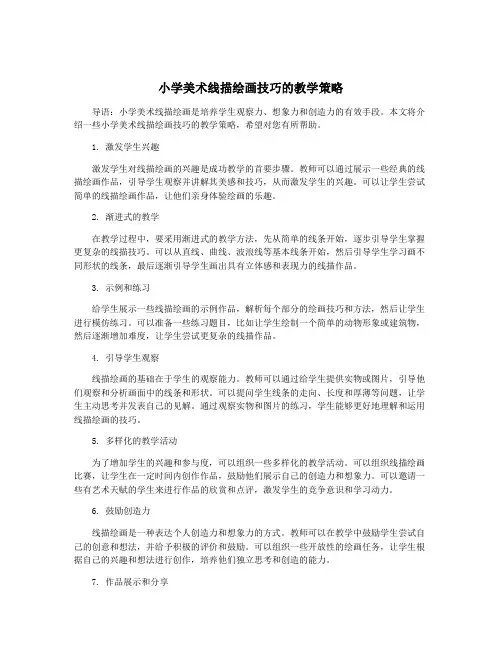 小学美术线描绘画技巧的教学策略