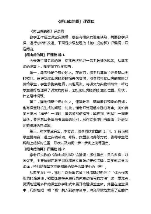 《爬山虎的脚》评课稿