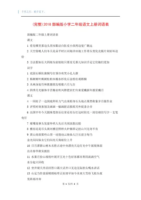 (完整)2018部编版小学二年级语文上册词语表