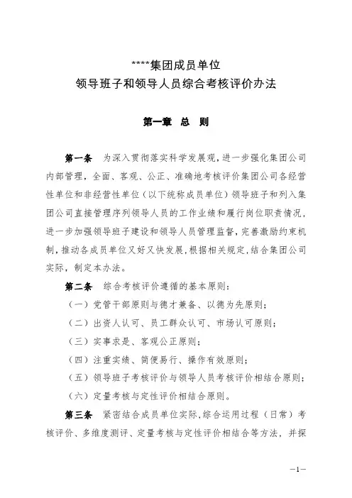 领导班子和领导人员综合考核评价办法