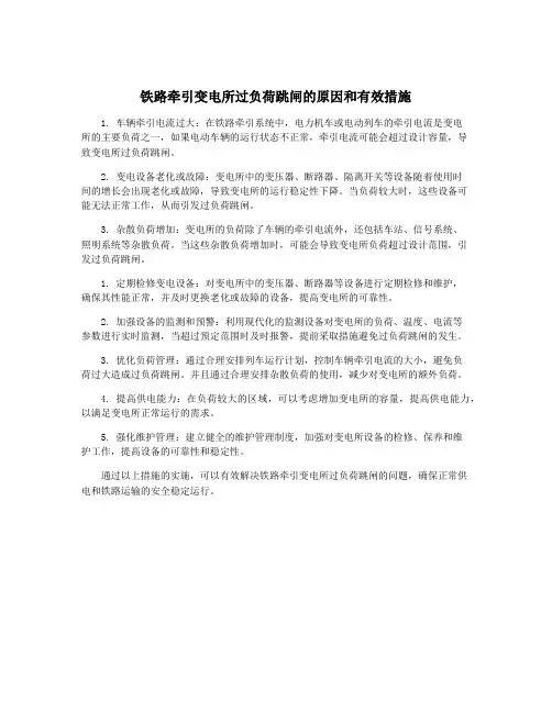 铁路牵引变电所过负荷跳闸的原因和有效措施