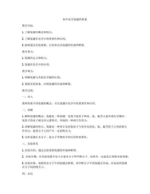 初中化学氢键的教案
