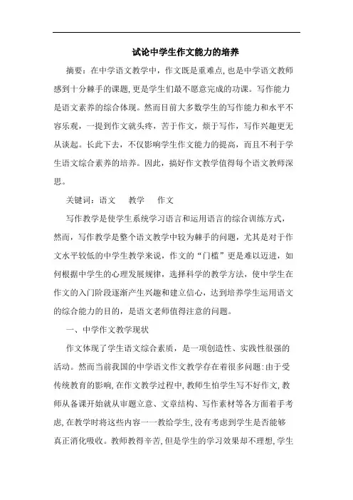 中学生作文能力培养论文
