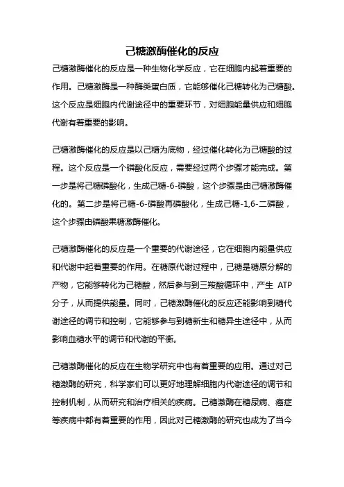 己糖激酶催化的反应