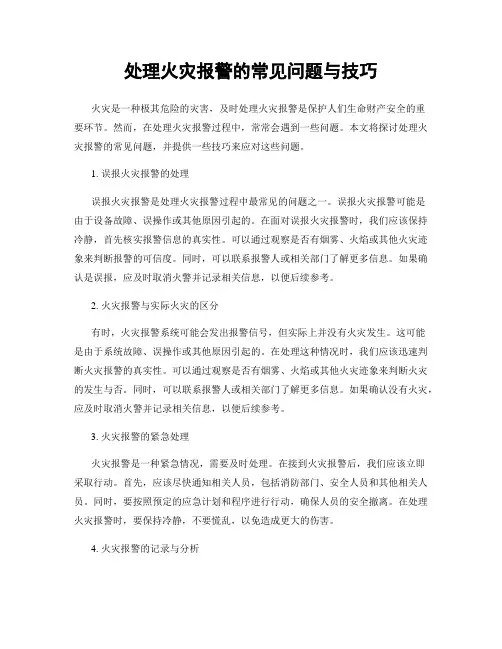 处理火灾报警的常见问题与技巧