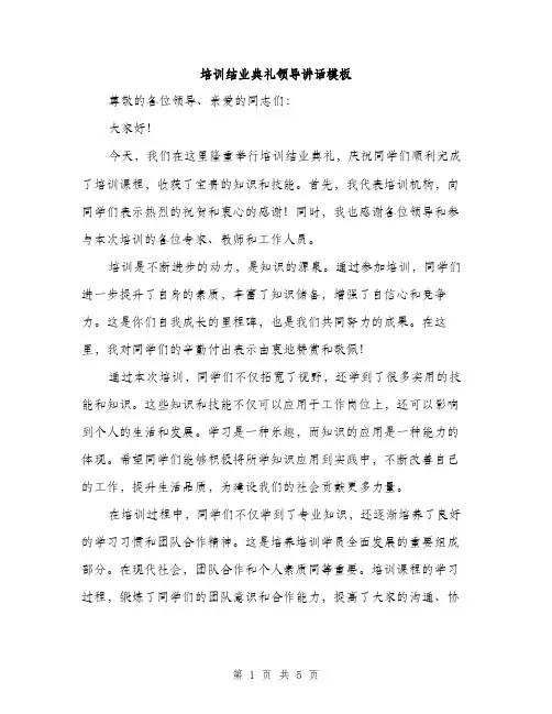 培训结业典礼领导讲话模板（二篇）
