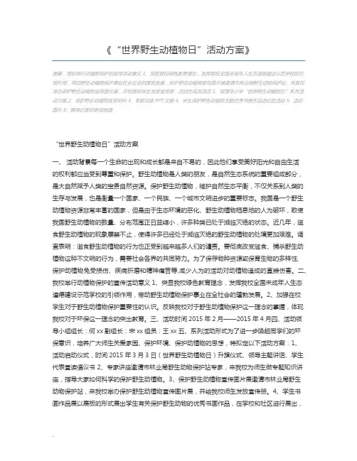 “世界野生动植物日”活动方案