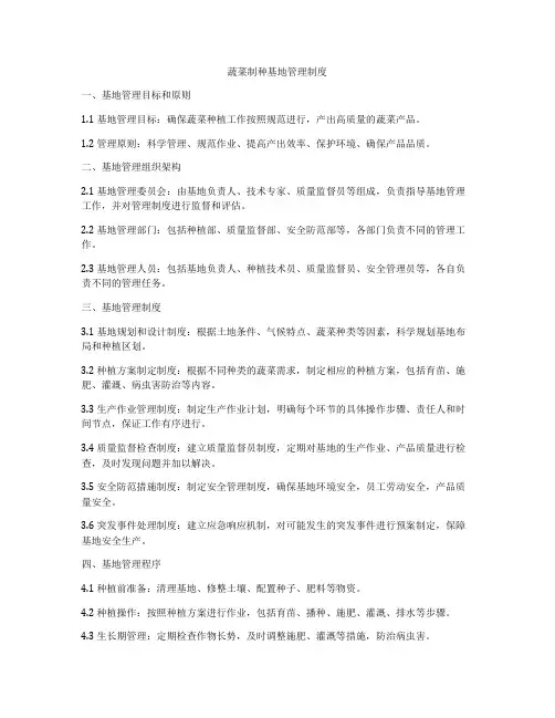 蔬菜制种基地管理制度