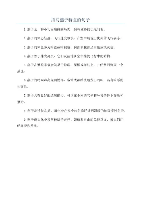 描写燕子特点的句子