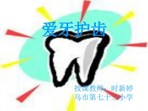 爱牙护齿
