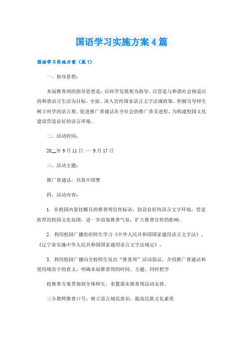 国语学习实施方案4篇.doc