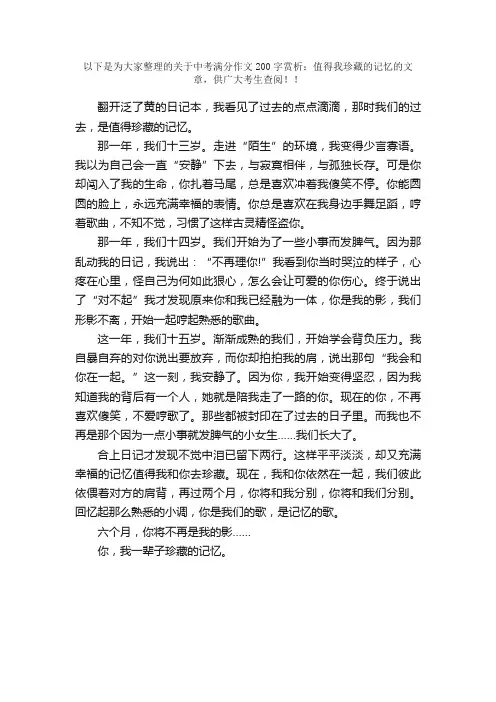 中考满分作文200字赏析：值得我珍藏的记忆