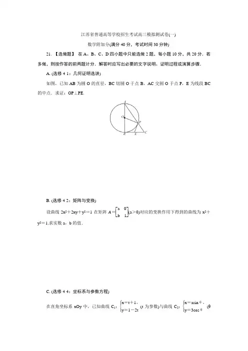 江苏省普通高等学校2017年高三招生考试20套模拟测试附加题数学试题(一) Word版含解析