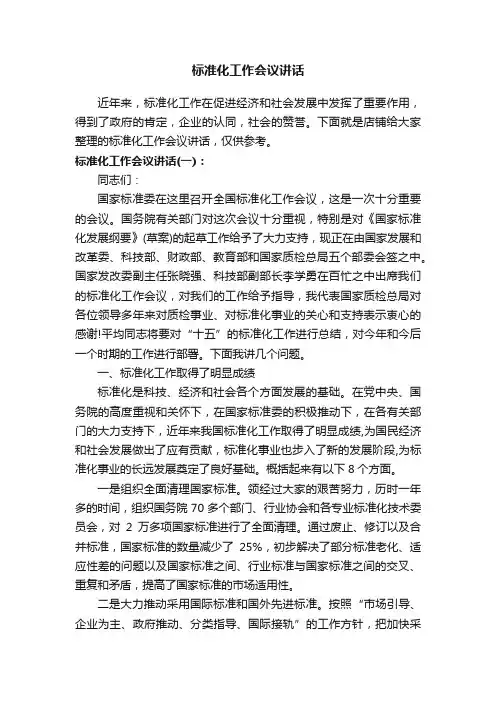 标准化工作会议讲话
