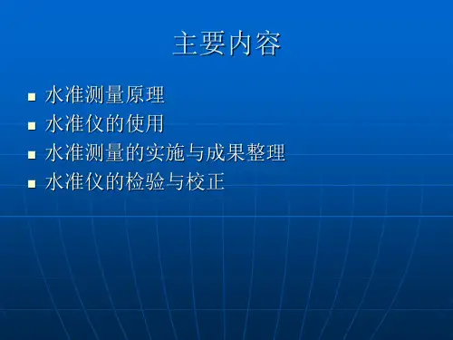 第四章-高程测量
