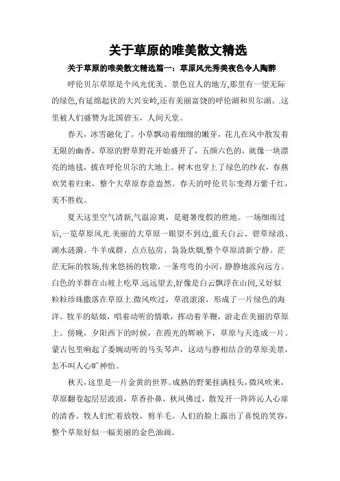 关于草原的唯美散文精选
