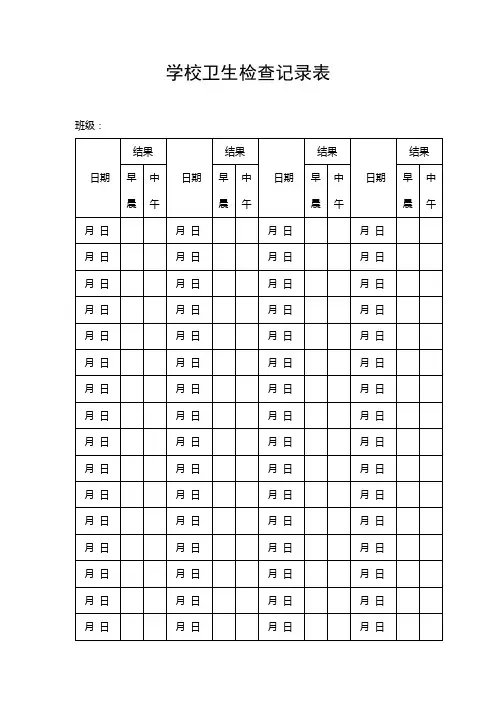 学校卫生检查记录表