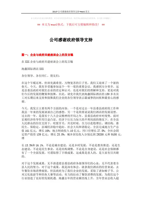 2018-公司感谢政府领导支持-word范文 (10页)