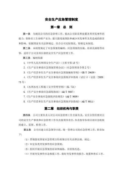 安全生产应急管理制度