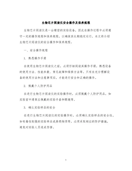 生物芯片阅读仪安全操作及保养规程