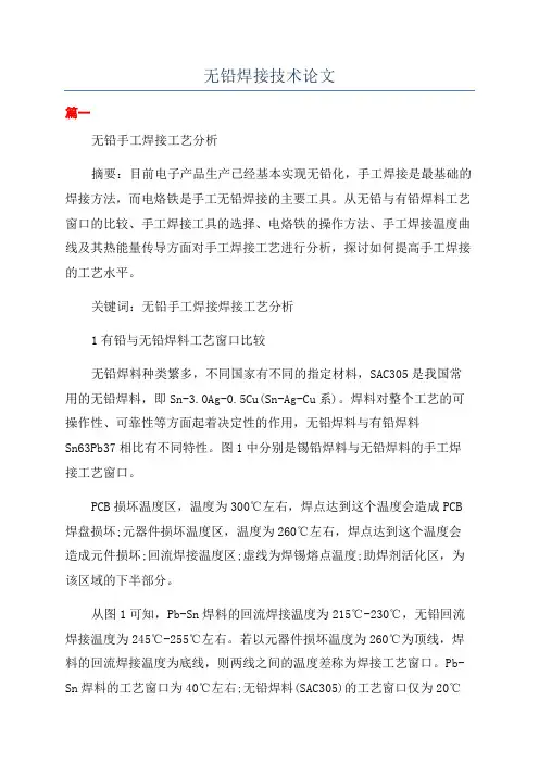 无铅焊接技术论文