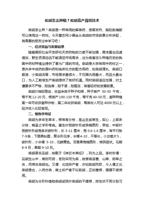 柴胡怎么种植？柴胡高产栽培技术