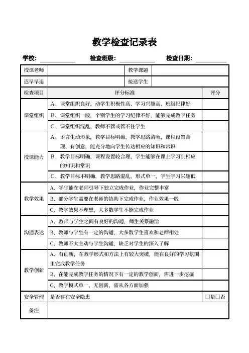 教学检查记录表