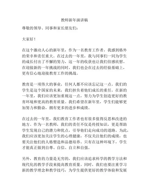教师新年演讲稿