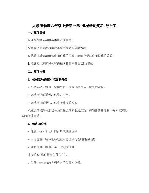 人教版物理八年级上册第一章 机械运动复习 导学案