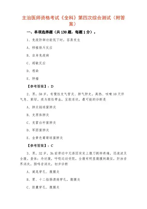 主治医师资格考试《全科》第四次综合测试（附答案）