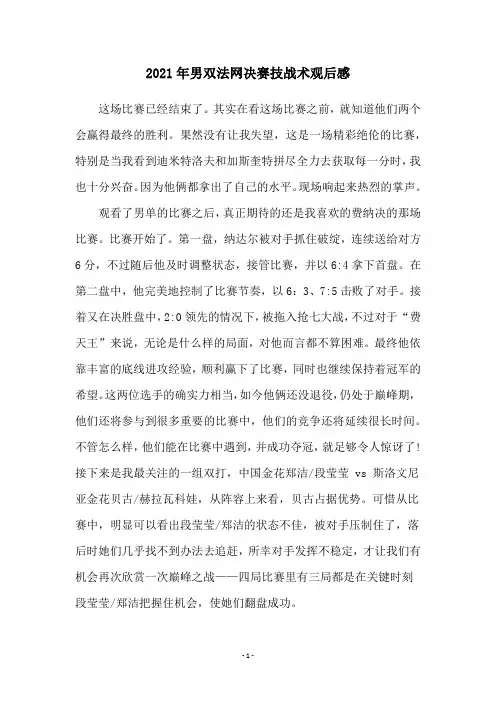 2021年男双法网决赛技战术观后感
