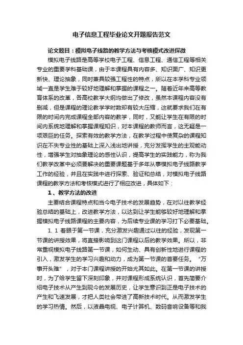 电子信息工程毕业论文开题报告范文