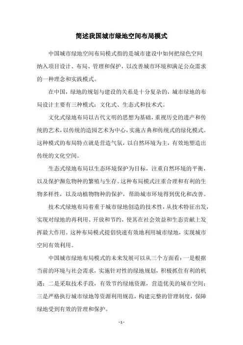 简述我国城市绿地空间布局模式