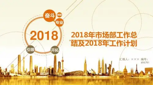 2018年市场部工作总结及2018年工作计划
