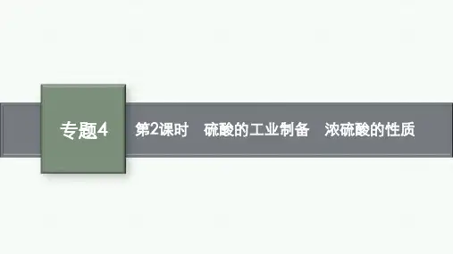 苏教版高中化学必修第一册精品课件 专题4硫与环境保护 第一单元第2课时 硫酸的工业制备 浓硫酸的性质