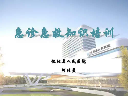 急诊急救知识培训
