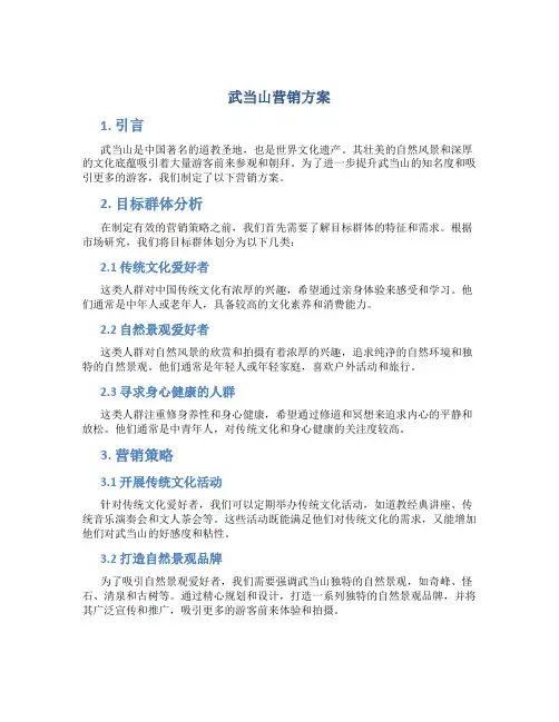 武当山营销方案