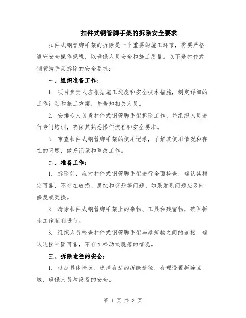 扣件式钢管脚手架的拆除安全要求
