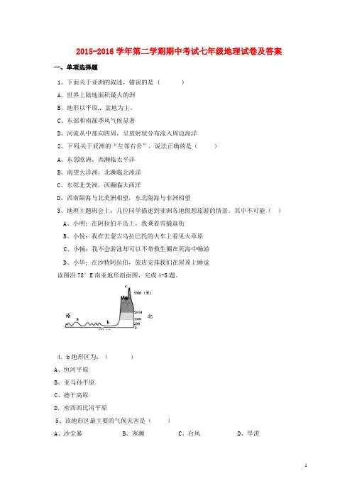 2015-2016学年第二学期期中考试七年级地理试卷及答案